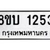รับจัดหา ทะเบียน 1253 หมวดใหม่ 8ขบ 1253 ทะเบียนมงคล ผลรวมดี 23- BB0928-8ขบ