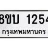 รับจัดหา ทะเบียน 1254 หมวดใหม่ 8ขบ 1254 ทะเบียนมงคล ผลรวมดี 24- BB0928-8ขบ