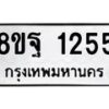 รับจัดหาทะเบียน 1255 หมวดใหม่ 8ขฐ 1255 ทะเบียนมงคล ผลรวมดี 32 - T6909 - 8ขฐ