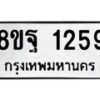 รับจัดหาทะเบียน 1259 หมวดใหม่ 8ขฐ 1259 ทะเบียนมงคล ผลรวมดี 36 - T6909 - 8ขฐ