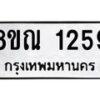 รับจัดหาทะเบียน 1259 หมวดใหม่ 8ขณ 1259 ทะเบียนมงคล ผลรวมดี 32 – NU0925 -8ขณ