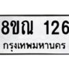 รับจัดหาทะเบียน 126 หมวดใหม่ 8ขณ 126 ทะเบียนมงคล ผลรวมดี 24 – NU0921 -8ขณ