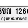 รับจัดหาทะเบียน 1260 หมวดใหม่ 8ขณ 1260 ทะเบียนมงคล ผลรวมดี 24 – NU0925 -8ขณ