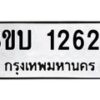 รับจัดหา ทะเบียน 1262 หมวดใหม่ 8ขบ 1262 ทะเบียนมงคล ผลรวมดี 23- BB0928-8ขบ