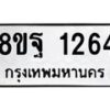 รับจัดหาทะเบียน 1264 หมวดใหม่ 8ขฐ 1264 ทะเบียนมงคล ผลรวมดี 32 - T6909 - 8ขฐ