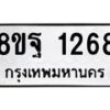 รับจัดหาทะเบียน 1268 หมวดใหม่ 8ขฐ 1268 ทะเบียนมงคล ผลรวมดี 36 - T6909 - 8ขฐ