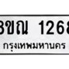 รับจัดหาทะเบียน 1268 หมวดใหม่ 8ขณ 1268 ทะเบียนมงคล ผลรวมดี 32 – NU0925 -8ขณ
