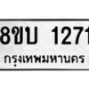 รับจัดหา ทะเบียน 1271 หมวดใหม่ 8ขบ 1271 ทะเบียนมงคล ผลรวมดี 23- BB0928-8ขบ