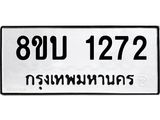 รับจัดหา ทะเบียน 1272 หมวดใหม่ 8ขบ 1272 ทะเบียนมงคล ผลรวมดี 24 - BB0928-8ขบ