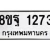 รับจัดหาทะเบียน 1273 หมวดใหม่ 8ขฐ 1273 ทะเบียนมงคล ผลรวมดี 32 - T6909 - 8ขฐ