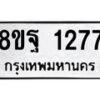 รับจัดหาทะเบียน 1277 หมวดใหม่ 8ขฐ 1277 ทะเบียนมงคล ผลรวมดี 36 - T6909 - 8ขฐ