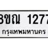 รับจัดหาทะเบียน 1277 หมวดใหม่ 8ขณ 1277 ทะเบียนมงคล ผลรวมดี 32 – NU0925 -8ขณ