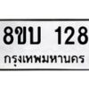 รับจัดหาทะเบียนรถ 128  หมวดใหม่ 8ขบ 128  ผลรวมดี 23- BB0924-8ขบ