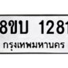 รับจัดหา ทะเบียน 1281 หมวดใหม่ 8ขบ 1281 ทะเบียนมงคล ผลรวมดี 24- BB0928-8ขบ