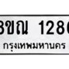 รับจัดหาทะเบียน 1286 หมวดใหม่ 8ขณ 1286 ทะเบียนมงคล ผลรวมดี 32 – NU0925 -8ขณ