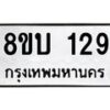 รับจัดหาทะเบียนรถ 129  หมวดใหม่ 8ขบ 129  ผลรวมดี 24- BB0924-8ขบ