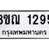 รับจัดหาทะเบียน 1295 หมวดใหม่ 8ขณ 1295 ทะเบียนมงคล ผลรวมดี 32 – NU0925 -8ขณ