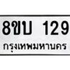 รับจัดหา ทะเบียน 1298 หมวดใหม่ 8ขบ 1298 ทะเบียนมงคล ผลรวมดี 32- BB0928-8ขบ