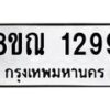 รับจัดหาทะเบียน 1299 หมวดใหม่ 8ขณ 1299 ทะเบียนมงคล ผลรวมดี 36 – NU0925 -8ขณ