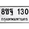 รับจัดหาทะเบียน 130  หมวดใหม่ 8ขฐ 130  ทะเบียนมงคล ผลรวมดี 23 - T6909 - 8ขฐ