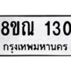 รับจัดหาทะเบียน 130 หมวดใหม่ 8ขณ 130 ทะเบียนมงคล ผลรวมดี 19 – NU0921 -8ขณ