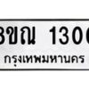 รับจัดหาทะเบียน 1300 หมวดใหม่ 8ขณ 1300 ทะเบียนมงคล ผลรวมดี 19 – NU0925 -8ขณ