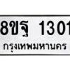 รับจัดหาทะเบียน 1301 หมวดใหม่ 8ขฐ 1301 ทะเบียนมงคล ผลรวมดี 24 - T6909 - 8ขฐ
