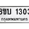รับจัดหา ทะเบียน 1303 หมวดใหม่ 8ขบ 1303 ทะเบียนมงคล ผลรวมดี 19 - BB0928-8ขบ