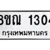 รับจัดหาทะเบียน 1304 หมวดใหม่ 8ขณ 1304 ทะเบียนมงคล ผลรวมดี 23 – NU0925 -8ขณ