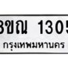 รับจัดหาทะเบียน 1305 หมวดใหม่ 8ขณ 1305 ทะเบียนมงคล ผลรวมดี 24 – NU0925 -8ขณ