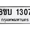 รับจัดหา ทะเบียน 1307 หมวดใหม่ 8ขบ 1307 ทะเบียนมงคล ผลรวมดี 23  - BB0928-8ขบ