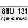 รับจัดหา ทะเบียน 131 หมวดใหม่ 8ขบ 131 ทะเบียนมงคล- BB0924-8ขบ