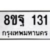 รับจัดหาทะเบียน 131 หมวดใหม่ 8ขฐ 131 ทะเบียนมงคล ผลรวมดี 24 - T6909 - 8ขฐ