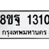 รับจัดหาทะเบียน 1310 หมวดใหม่ 8ขฐ 1310 ทะเบียนมงคล ผลรวมดี 24 - T6909 - 8ขฐ