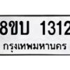 รับจัดหา ทะเบียน 1312 หมวดใหม่ 8ขบ 1312 ทะเบียนมงคล ผลรวมดี 19- BB0928-8ขบ