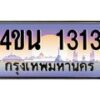 น.ทะเบียนรถ 1313 เลขประมูล ทะเบียนสวย 4ขน 1313 ผลรวมดี 19 - T6909 - 4ขบ