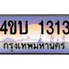 2.ทะเบียนรถ 1313 เลขประมูล ทะเบียนสวย 4ขบ 1313 จากกรมขนส่ง  - T6909 - 4ขบ