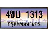 2.ทะเบียนรถ 1313 เลขประมูล ทะเบียนสวย 4ขบ 1313 จากกรมขนส่ง  - T6909 - 4ขบ