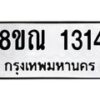 รับจัดหาทะเบียน 1314 หมวดใหม่ 8ขณ 1314 ทะเบียนมงคล ผลรวมดี 24 – NU0925 -8ขณ