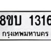 รับจัดหา ทะเบียน 1316 หมวดใหม่ 8ขบ 1316 ทะเบียนมงคล ผลรวมดี 23 - BB0928-8ขบ