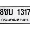 รับจัดหา ทะเบียน 1317 หมวดใหม่ 8ขบ 1317 ทะเบียนมงคล ผลรวมดี 24 - BB0928-8ขบ