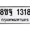 รับจัดหาทะเบียน 1318 หมวดใหม่ 8ขฐ 1318 ทะเบียนมงคล ผลรวมดี 32 - T6909 - 8ขฐ