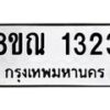 รับจัดหาทะเบียน 1323 หมวดใหม่ 8ขณ 1323 ทะเบียนมงคล ผลรวมดี 24 – NU0925 -8ขณ