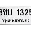 รับจัดหา ทะเบียน 1325 หมวดใหม่ 8ขบ 1325 ทะเบียนมงคล ผลรวมดี 23- BB0928-8ขบ