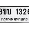 รับจัดหา ทะเบียน 1326 หมวดใหม่ 8ขบ 1326 ทะเบียนมงคล ผลรวมดี 24 - BB0928-8ขบ