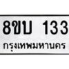 รับจัดหาทะเบียนรถ 133  หมวดใหม่ 8ขบ 133  ผลรวมดี 19- BB0924-8ขบ