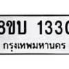 รับจัดหา ทะเบียน 1330 หมวดใหม่ 8ขบ 1330 ทะเบียนมงคล ผลรวมดี 19 - BB0928-8ขบ