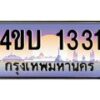 น.ทะเบียนรถ 1331 เลขประมูล ทะเบียนสวย 4ขบ 1331 จากกรมขนส่ง  - T6909 - 4ขบ