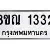 รับจัดหาทะเบียน 1332 หมวดใหม่ 8ขณ 1332 ทะเบียนมงคล ผลรวมดี 24 – NU0925 -8ขณ