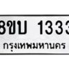 รับจัดหา ทะเบียน 1333 หมวดใหม่ 8ขบ 1333 ทะเบียนมงคล - BB0928-8ขบ